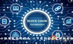 核心小狐钱包使用指南：从下载到安全