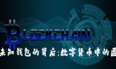 揭秘比特币未知钱包的背后：数字货币