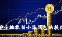 如何安全地撤销小狐钱包的授权操作