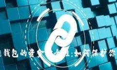 探讨区块链钱包的资金安全性：如何保护你的数