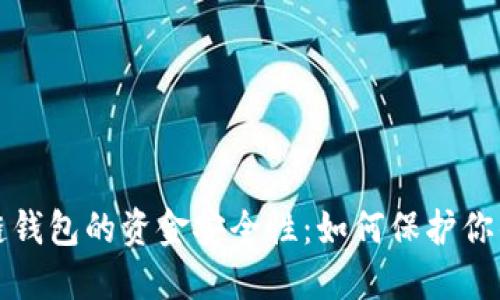 探讨区块链钱包的资金安全性：如何保护你的数字资产
