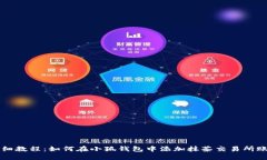 详细教程：如何在小狐钱包中添加抹茶