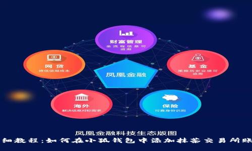 详细教程：如何在小狐钱包中添加抹茶交易所账户
