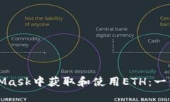 如何在MetaMask中获取和使用ETH：一步一