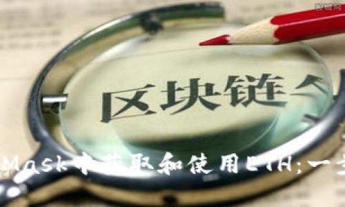 如何在MetaMask中获取和使用ETH：一步一步的指南