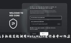 如何在手机端高效调用MetaMask进行去中