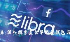 解锁数字资产的未来：深入探索美佳华能量钱包