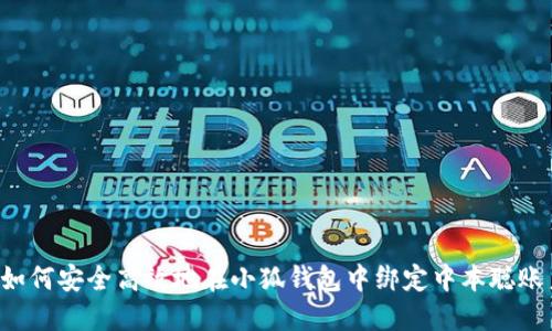  如何安全高效地在小狐钱包中绑定中本聪账户
