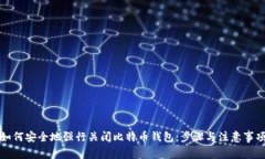 如何安全地强行关闭比特币钱包：步骤与注意事