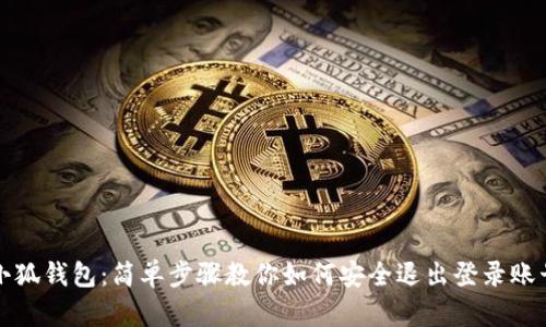 小狐钱包：简单步骤教你如何安全退出登录账号