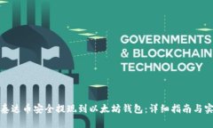 如何将泰达币安全提现到以太坊钱包：详细指南