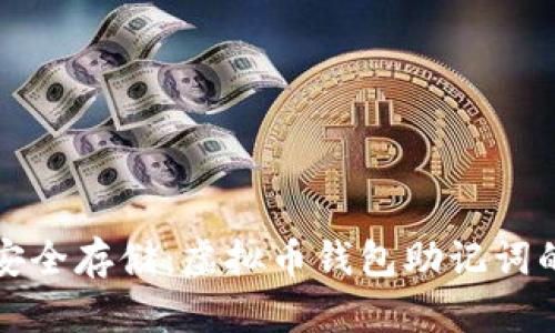 取出密码并进行更安全存储：虚拟币钱包助记词的重要性与最佳实践