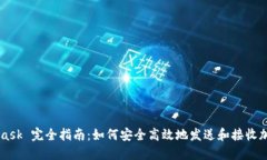 MetaMask 完全指南：如何安全高效地发送