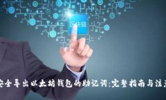 如何安全导出以太坊钱包的助记词：完