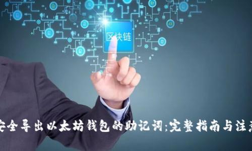 如何安全导出以太坊钱包的助记词：完整指南与注意事项