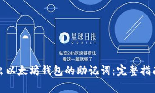 如何安全导出以太坊钱包的助记词：完整指南与注意事项