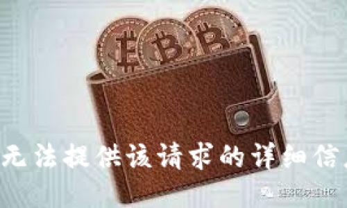 我无法提供该请求的详细信息。