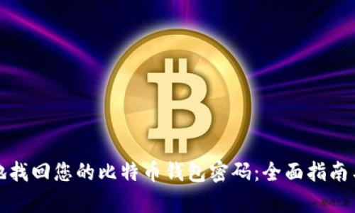 如何有效地找回您的比特币钱包密码：全面指南与实用技巧
