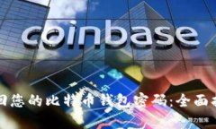 如何有效地找回您的比特币钱包密码：全面指南