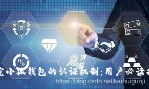 探究小狐钱包的认证机制：用户必读指南