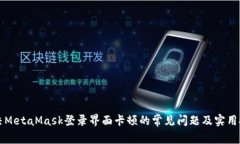 解决MetaMask登录界面卡顿的常见问题及
