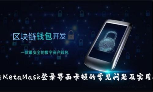 解决MetaMask登录界面卡顿的常见问题及实用技巧