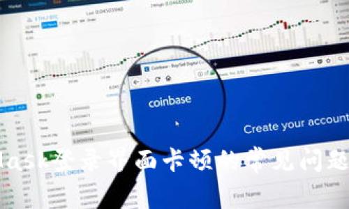 解决MetaMask登录界面卡顿的常见问题及实用技巧