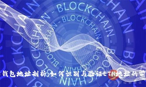 以太坊钱包地址剖析：如何识别与验证ETH地址的前缀特征
