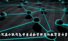 如何在小狐钱包中查看和管理您的数字