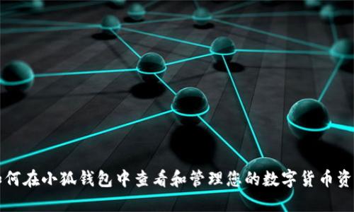 如何在小狐钱包中查看和管理您的数字货币资产