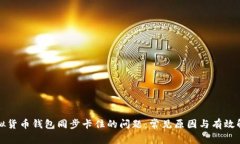 解决虚拟货币钱包同步卡住的问题：常见原因与