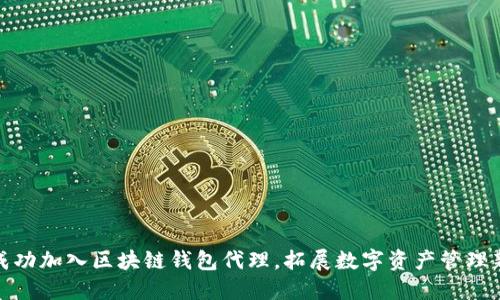 如何成功加入区块链钱包代理，拓展数字资产管理新领域