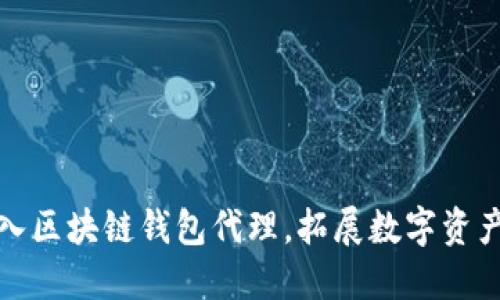 如何成功加入区块链钱包代理，拓展数字资产管理新领域