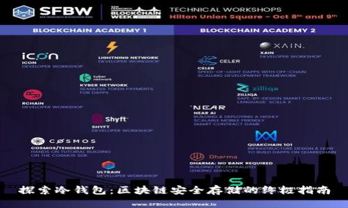 探索冷钱包：区块链安全存储的终极指南