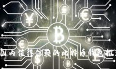 2023年国内值得信赖的比特币钱包推荐