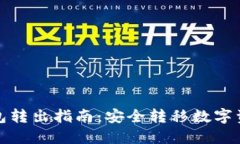 比特币离线钱包转出指南：安全转移数字资产的