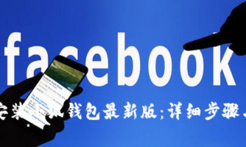 如何下载安装小狐钱包最新版：详细步骤与注意事项