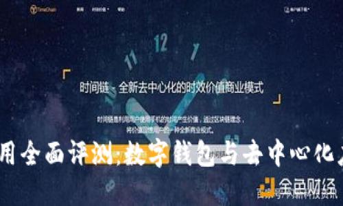 MetaMask 使用全面评测：数字钱包与去中心化应用的最佳搭档