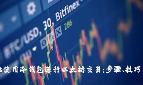 如何安全地使用冷钱包进行以太坊交易：步骤、技巧与常见误区