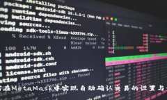 如何在MetaMask中实现自动确认交易的设
