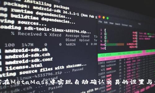 如何在MetaMask中实现自动确认交易的设置与步骤