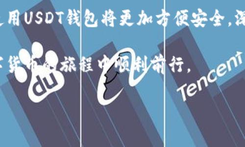 如何安全高效地使用USDT钱包：完整指南与实用技巧

keywordsUSDT钱包, 数字货币, 安全性, 使用技巧/keywords

引言：USDT的崛起与钱包的重要性
随着区块链技术的发展与数字货币的普及，Tether（USDT）作为一种稳定币，因其价值稳定性而受到广泛关注。USDT不仅在交易所中流通，也成为人们日常支付及存储资产的工具。然而，这也让许多用户面临如何安全使用USDT钱包的挑战。在这篇文章中，我们将深入探讨USDT钱包的选用标准、安全策略以及使用技巧，以帮助您在这个新兴领域中高效安稳地管理您的数字资产。

什么是USDT钱包？
USDT钱包是存储和管理USDT（Tether）的数字钱包。在众多的数字资产钱包中，USDT钱包因其能储存稳定币特性吸引了不少用户。根据系统类型和服务提供者的不同，USDT钱包可以分为几种类型：
ul
  listrong热钱包：/strong通常在线运行，方便交易。虽然使用方便，但由于常连网，安全性相对较低。/li
  listrong冷钱包：/strong离线存储，安全性较高，适合长期存储大额USDT。/li
  listrong硬件钱包：/strong一种物理设备，专为存储加密货币而设计，安全性极高。/li
  listrong软件钱包：/strong通过手机或电脑应用程序进行管理，易于使用，同时具备一定的安全性。/li
/ul

选择合适的USDT钱包
挑选合适的USDT钱包对于资金安全至关重要。在选择时应考虑以下几个方面：

ul
  listrong安全性：/strong是否有必要的安全措施，如双重认证、私钥保护等。/li
  listrong用户体验：/strong界面友好度高、易于操作，能否支持多种币种。/li
  listrong社区反馈：/strong用户评价高和社区活跃度是评估钱包质量的重要依据。/li
  listrong服务支持：/strong是否有专业的客服支持，能及时解决用户的问题。/li
/ul

如何保护USDT钱包安全
在数字货币的世界里，安全性始终是重中之重。以下是一些保护您的USDT钱包的具体措施：

ul
  listrong定期更新：/strong尽量保持钱包软件的更新，以防止因漏洞遭到黑客攻击。/li
  listrong使用强密码：/strong选择复杂的密码，并定期更换，增强钱包账号的安全性。/li
  listrong备份私钥：/strong将私钥保持在安全的地方，避免只存储在设备内。/li
  listrong启用双重认证：/strong添加额外的安全层，降低账户被盗的风险。/li
/ul

USDT钱包的使用技巧
为了更高效地使用USDT钱包，您可以尝试以下技巧：

ul
  listrong小额分散存储：/strong将大额资产分散到多个钱包中，降低风险。/li
  listrong随时使用小额交易：/strong在日常生活中尝试小额交易，可以帮助您更适应数字货币的使用。/li
  listrong增强交易透明度：/strong使用多个平台进行交易，有助于提高对市场的了解。/li
  listrong关注市场动态：/strong紧跟市场变化，及时调整您的资产配置，获利更多。/li
/ul

总结：未来的USDT钱包发展趋势
随着区块链技术的进步与社会对数字货币的接纳度不断提升，USDT钱包的应用场景将越来越广泛。未来钱包的设计将重视用户体验、安全性和兼容性。相信在不久的将来，使用USDT钱包将更加方便安全，深刻影响我们的消费模式和资产管理方式。

希望通过这篇文章，您能对USDT钱包有一个全面的认识，从而能够安全高效地管理您的数字资产。在这个快速发展的时代，提升自己的财务管理能力至关重要，祝愿您在数字货币的旅程中顺利前行。 

不论您是刚刚接触加密货币的用户，还是经验丰富的投资者，这些建议和技巧都能为您的USDT使用体验增添不少助力。保持关注技术的发展，您的财富之路必将更加光明。