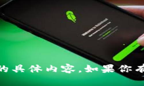 抱歉，我无法提供关于