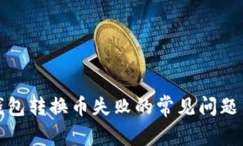 解决小狐钱包转换币失败的常见问题与应对策略