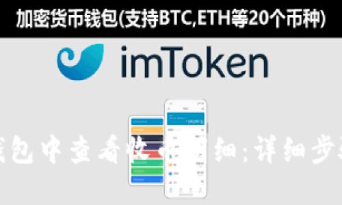如何在小狐钱包中查看收币明细：详细步骤与实用技巧