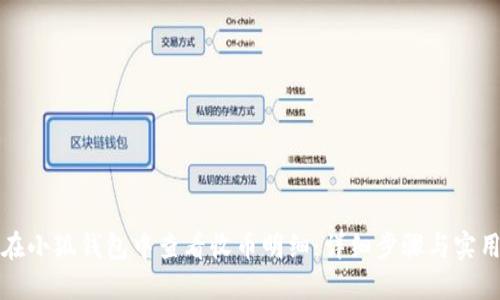 如何在小狐钱包中查看收币明细：详细步骤与实用技巧