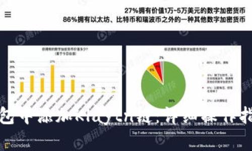 如何在小狐钱包中添加Klaytn链：详细操作指南与实用技巧