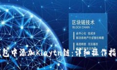 如何在小狐钱包中添加Klaytn链：详细操