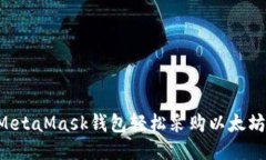 如何通过MetaMask钱包轻松采购以太坊：
