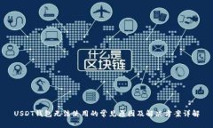 USDT钱包无法使用的常见原因及解决方案详解